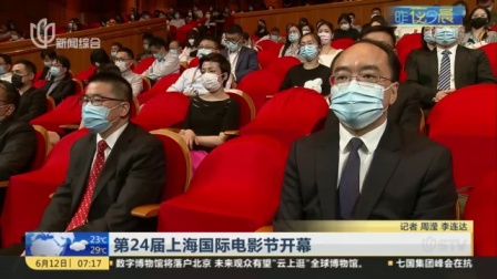 视频|第24届上海国际电影节开幕