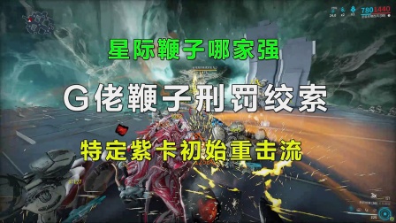 星际战甲：G佬鞭子刑罚绞索推荐，量身定制紫卡初始重击流