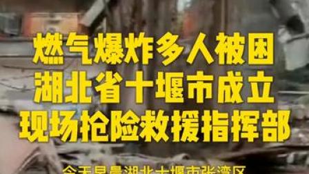 燃气爆炸多人被困 湖北省十堰市成立现场抢险救援指挥部