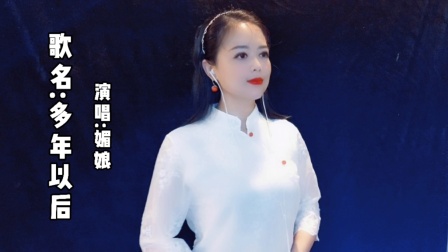 一首伤感歌曲《多年以后》你是否还记得我，听哭了