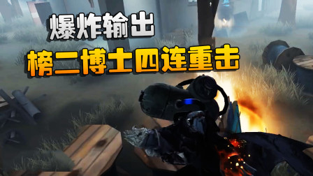 第五人格：大帅观战：爆炸输出！榜二博士四连重击