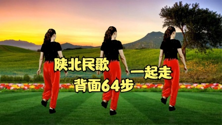 陕北民歌《一起走》拉住妹妹的手，64步网红步子，相亲相爱到白