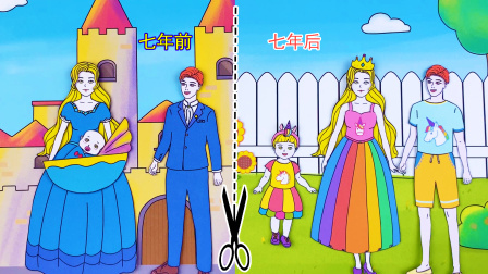芭比公主换装秀 七年前捡到的小婴儿，终于长大了，他们变成了喜欢独角兽的一家人！
