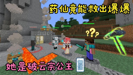我的世界 呆呆的魂师之行 药仙竟能救出爆爆？只是史蒂夫惨了