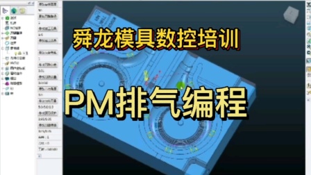 余姚舜龙模具数控培训PM编程加工中心雕刻机高速机编程培训产品模具设计