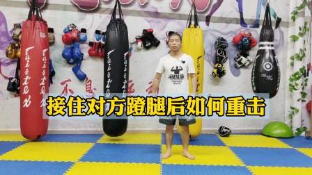 搏击格斗教学：接住对方蹬腿后如何进行重击？