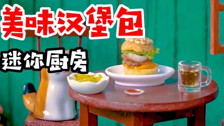 小玺迷你厨房：制作美味汉堡，多汁汉堡一口咬下直呼过瘾！