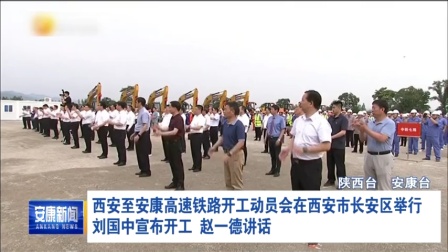 陕西省西康高铁开工动员会在西安安区举行