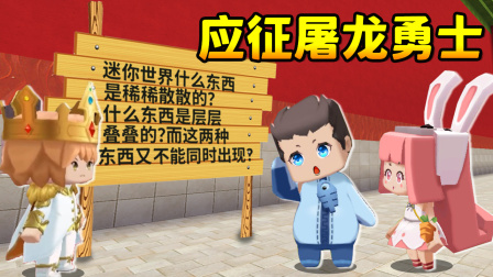 木鱼迷你世界 你做我玩 鱼玲应征屠龙勇士，拯救被恶龙抓走的公主！