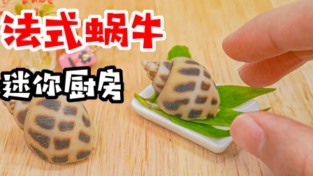 小玺迷你厨房：制作法式蜗牛，香甜可口的蜗牛肉你想尝尝吗？