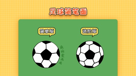 两种不同难度的足球简笔画画法，简单又好看