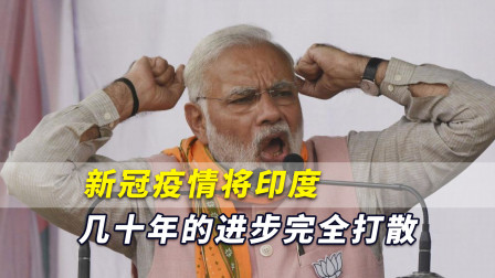 莫迪雄心遭遇重击！美媒：新冠疫情将印度几十年的进步完全打散