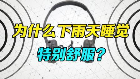 [图]白噪音是什么？为什么下雨天睡觉，会让人特别舒服？