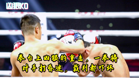 拳台上凶狠的重击，一拳将对手打昏迷，裁判都吓坏