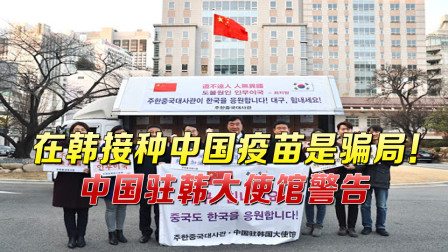 &ldquo;在韩接种中国疫苗？&rdquo;炸锅，骗局被彻底揭穿，文在寅政府遭重击