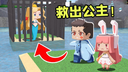 木鱼迷你世界 你做我玩 鱼玲受邀拯救五位公主，智勇双全的木鱼能否成功！