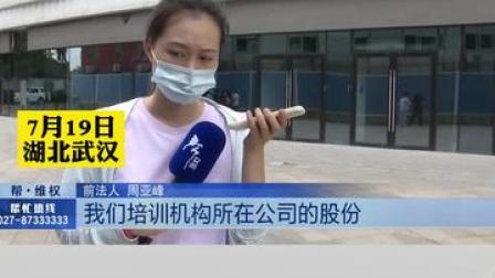 7月19日，#湖北武汉 #培训机构突然停课，家长要求退费，新旧法人踢皮球，律师：认准主体。