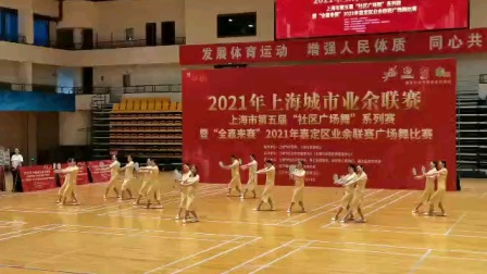2021上海市第五届社区广场舞系列赛嘉定赛区舞蹈“大上海”获得二等奖进入总决赛。