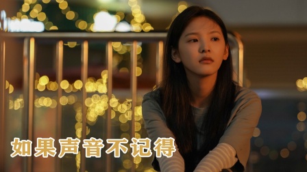 如果声音不记得，但我记得你爱我。