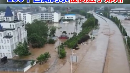河南郑州这次的暴雨究竟有多大？仅仅一小时降雨量超100个