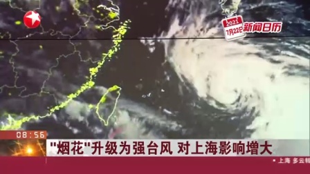 视频|&ldquo;烟花&rdquo;升级为强台风 对上海影响增大