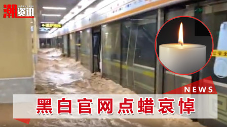 河南暴雨者丈夫：她在地铁里最后发来消息时，水刚没过脚面