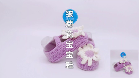可爱的雏菊花婴儿鞋，上手快，玉儿纺0-3岁宝宝鞋的钩织教学视频图解视频