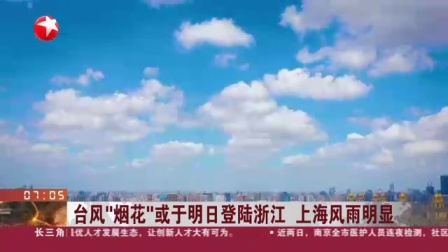 视频|台风&ldquo;烟花&rdquo;或于明日登陆浙江 上海风雨明显