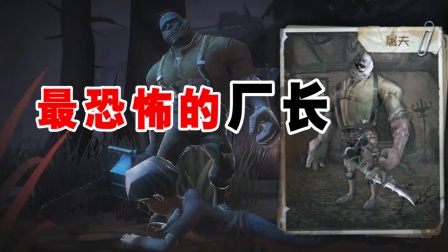 第五人格超神大侦探 第一季 地狱杀手镰刀厂长，你记得吗？
