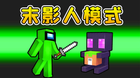 玉儿玩游戏 第一季 Amongus末影人模式：MC经典生物来袭，见谁搬谁，船员纷纷