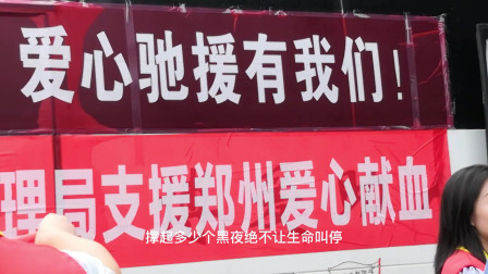 河南漯河机关人员踊跃献血，支援郑州暴雨抗洪救灾