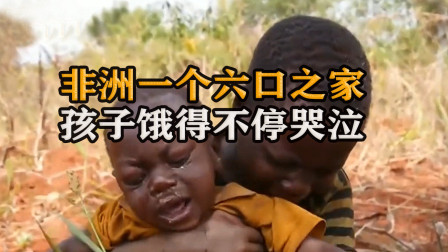 非洲这一家6人，2天没吃饱饭，孩子饿得不停哭泣，妈妈太不容易了，纪录片