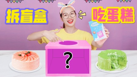 拆盲盒决定吃什么颜色的蛋糕，粉色VS绿色，兔兔蛋糕太可爱了