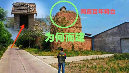 闻喜堆后村有座神秘将台，你是否还记得它的由来？