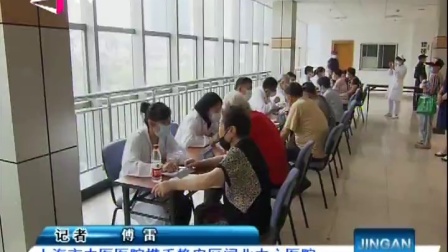 视频|上海市中医医院携手静安区闸北中心医院 强化社区肝病诊疗