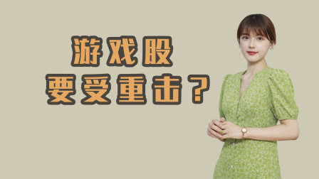 网络游戏是精神鸦片？游戏股或遭重击