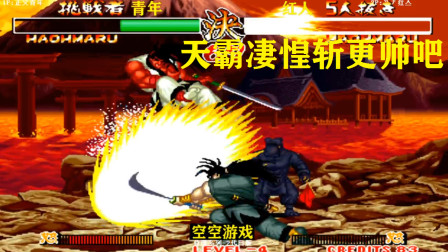 侍魂2：霸王丸的对决 一刀重击必杀伤害真高 对手蒙了