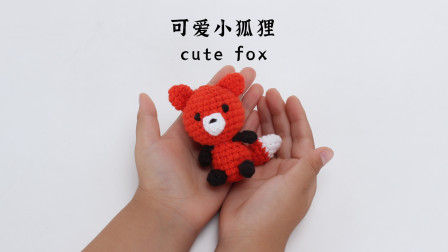 娟娟编织非常可爱的袖珍小狐狸cutefox图解视频