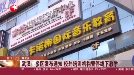 视频|武汉:多区发布通知 校外培训机构暂停线下教学