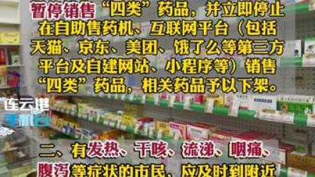 通知：连云港市零售药店暂停销售退热、止咳、抗病毒、抗生素药品！#江苏全民目击 #本地疫情