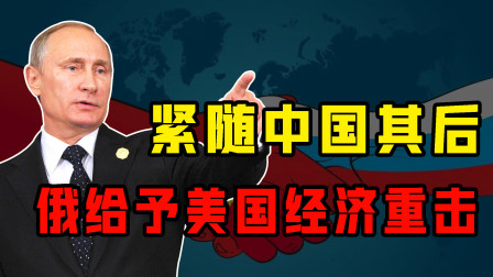 直击要害！俄罗斯关键时刻紧跟中国脚步，给予美国经济重击