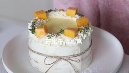 芒果千层蛋糕，口感香甜，颜值太高了吧