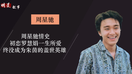 事业风生水起，婚姻令人唏嘘，你还记得周星驰爱过的4个女人吗
