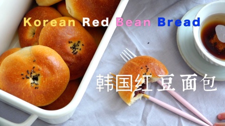 【烘焙食谱】制作韩国最知名人气最高的面包-韩国红豆面包！