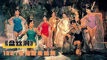 1967年拍的香港版《盘丝洞》，满满的福利，却没多少人看过！
