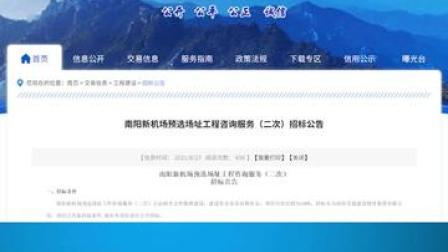 8月27日，全国公共资源交易平台（南阳）发布了南阳新机场预选场址工程咨询服务（二次）招标公告#南阳 #机场