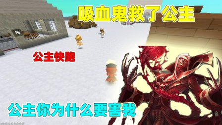 迷你世界小王子生存 迷你世界：公主打伤了吸血鬼