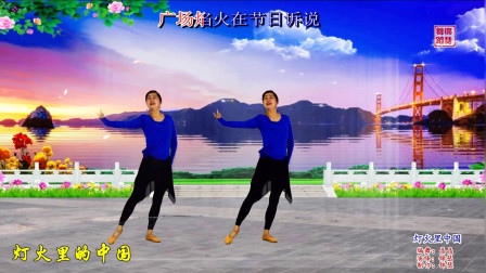 热门广场舞《灯火里的中国》蓝衣双人版，编舞：晶晶