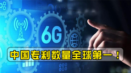 改变全球！中国6G专利走在世界前列，欧美联合围剿彻底失败