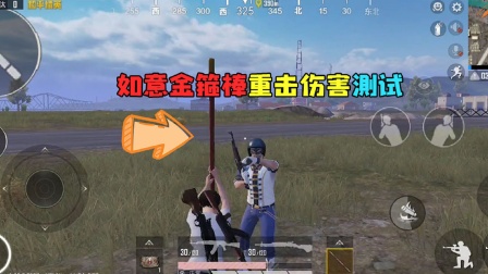 和平精英新版本大揭秘 如意金箍棒重击伤害测试，轻松就可以击杀敌人